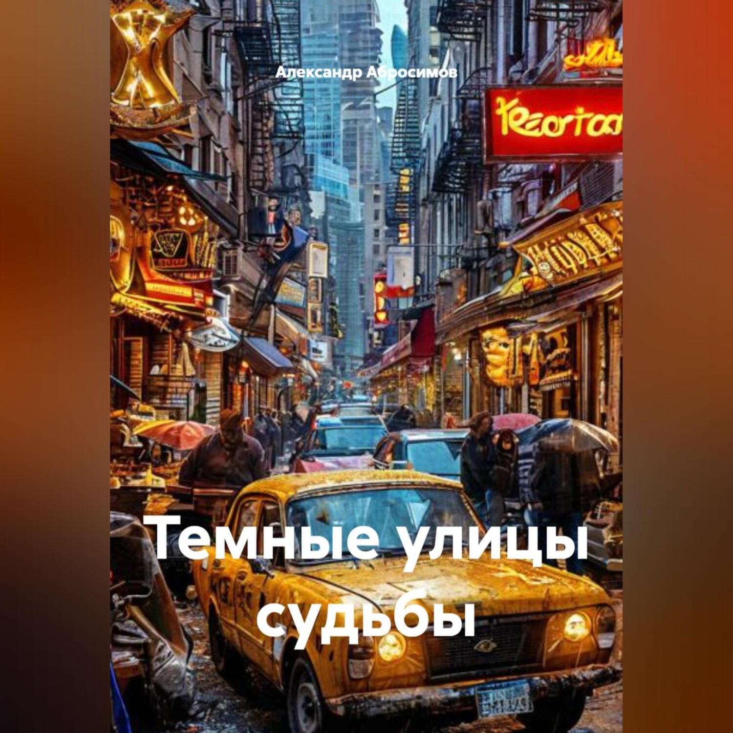 Обложка книги «Темные улицы судьбы»