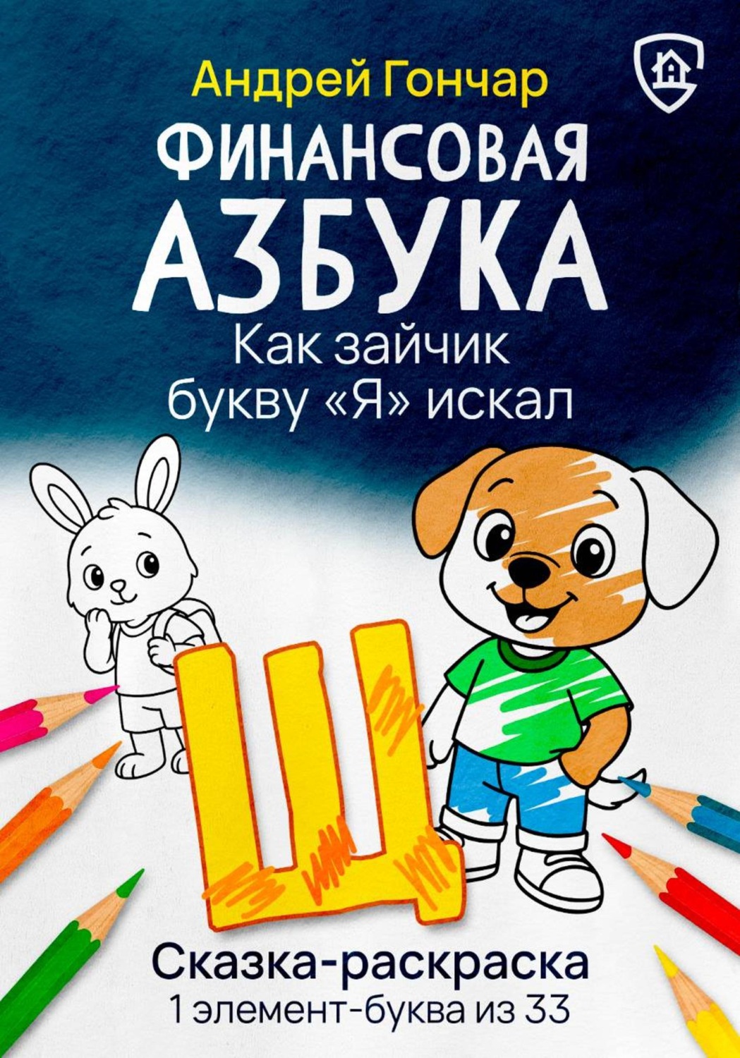 Обложка книги «Финансовая азбука. Сказка-раскраска "Как зайчик букву "Я" искал". Буква "Щ"»