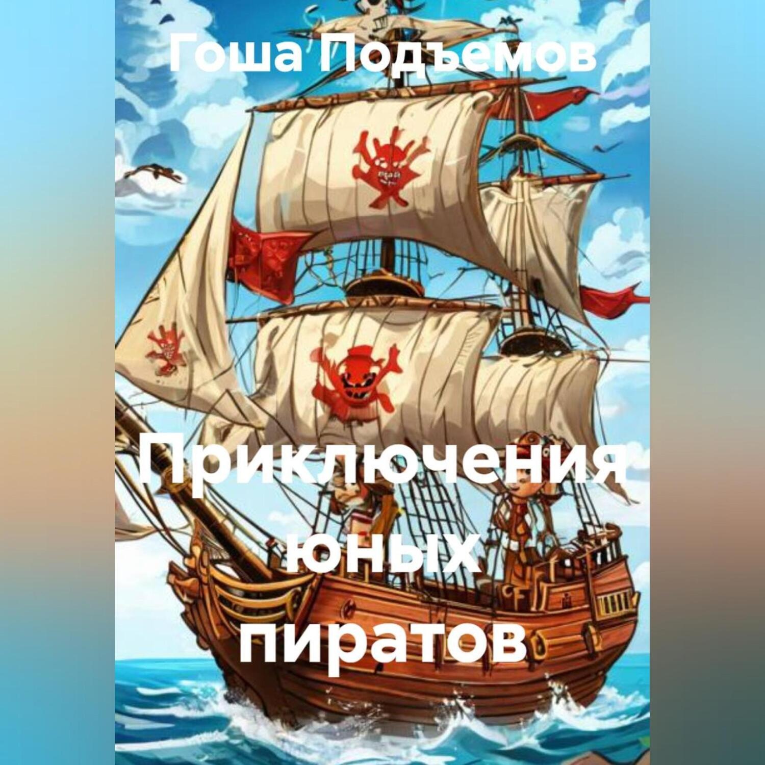Обложка книги «Приключения юных пиратов»