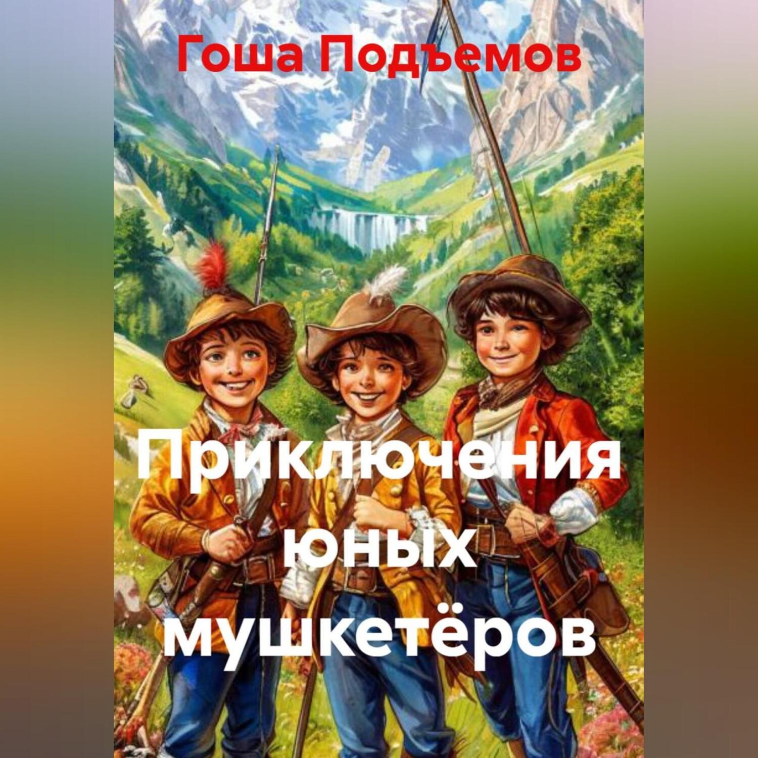 Обложка книги «Приключения юных мушкетёров»