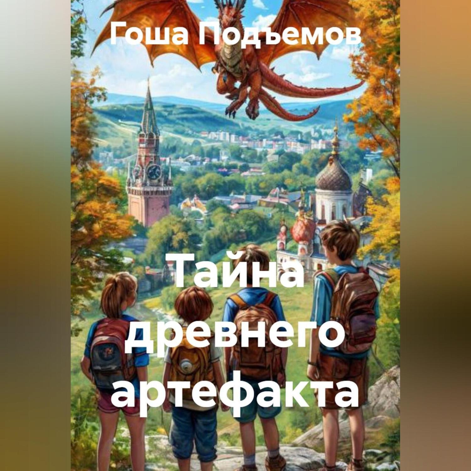 Обложка книги «Тайна древнего артефакта»