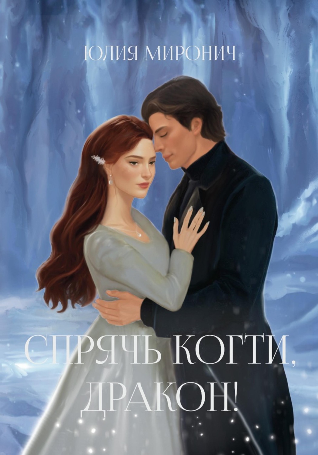 Обложка книги «Спрячь когти, дракон!»