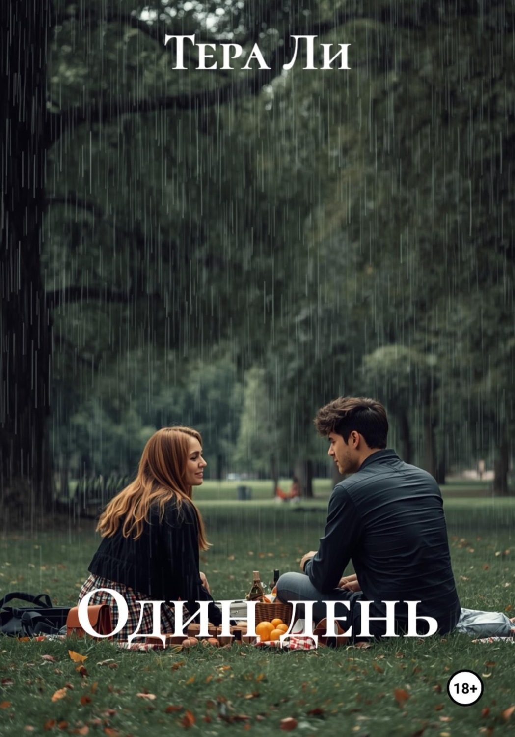 Обложка книги «Один день»