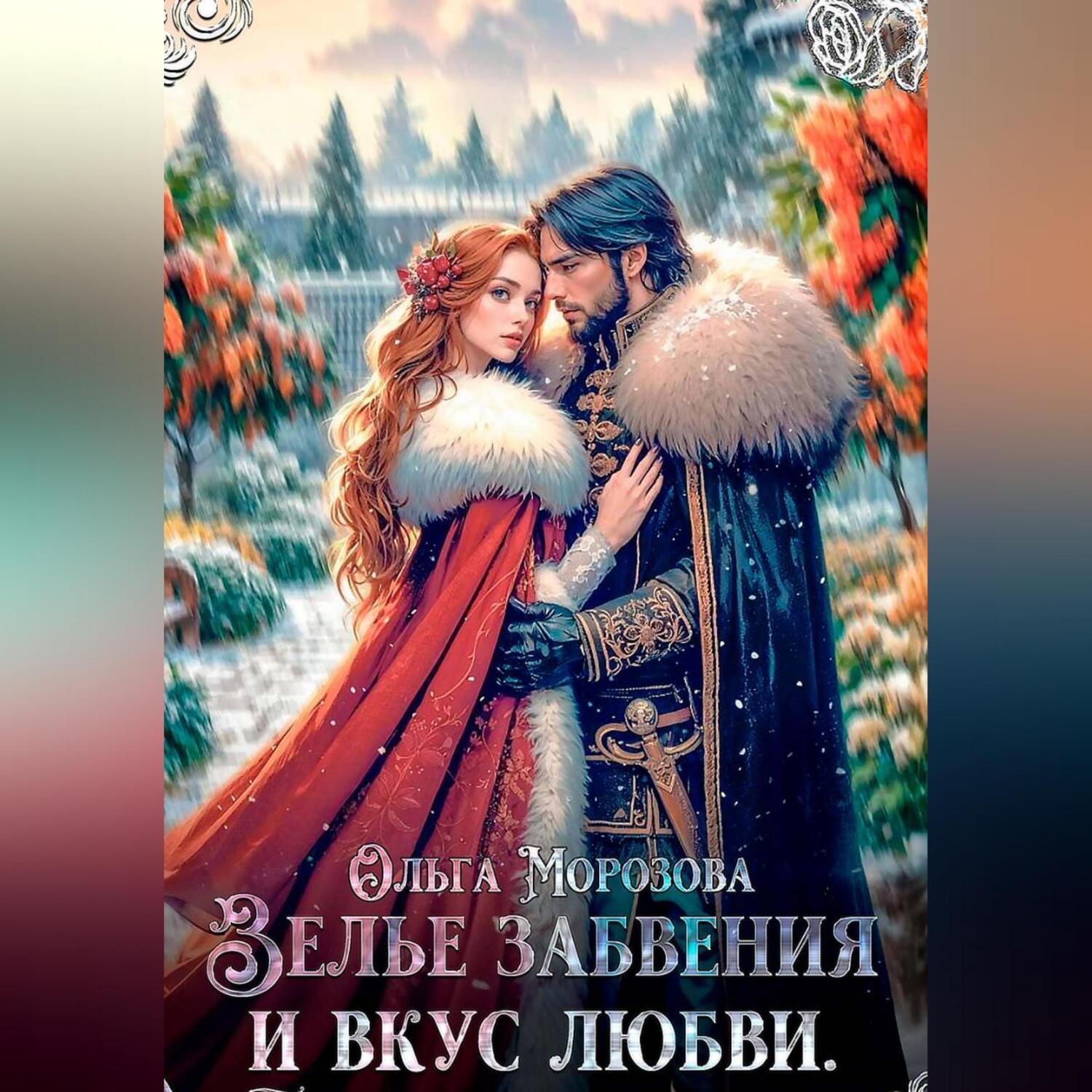 Обложка книги «Зелье забвения и вкус любви»