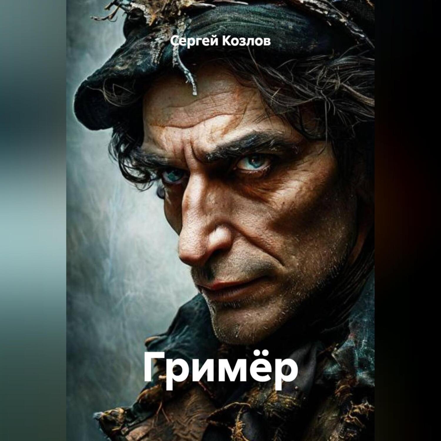 Обложка книги «Гримёр»