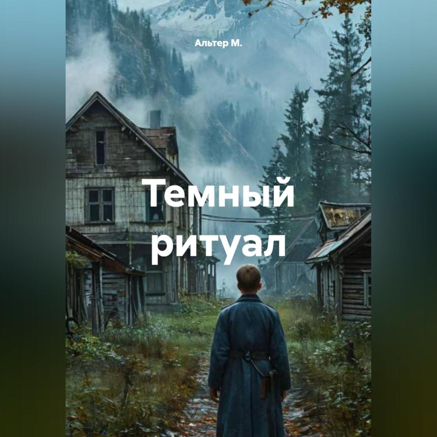 Обложка книги «Темный ритуал»