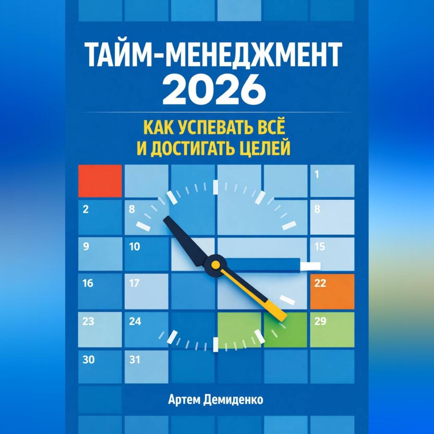 Обложка книги «Тайм-менеджмент 2026: Как успевать всё и достигать целей»