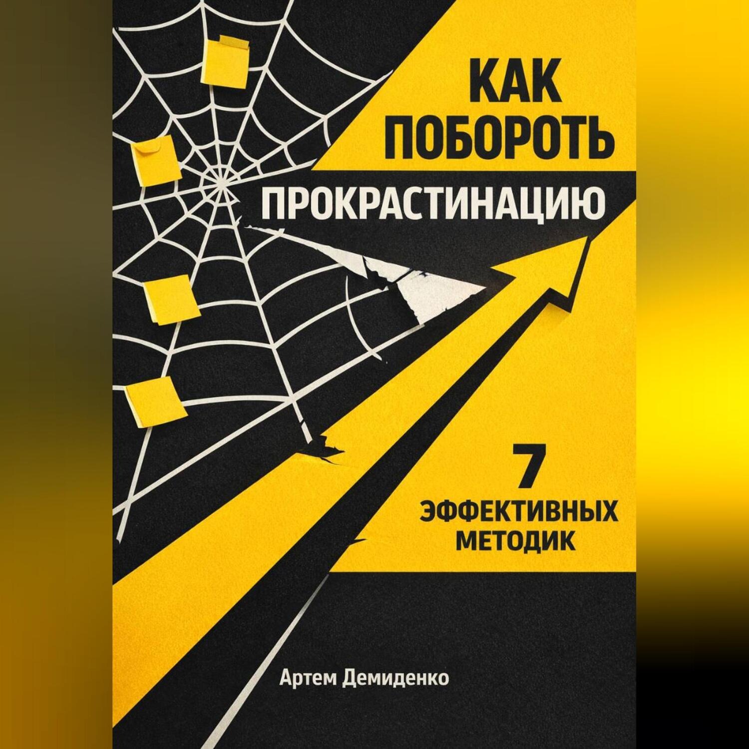 Обложка книги «Как побороть прокрастинацию: 7 эффективных методик»