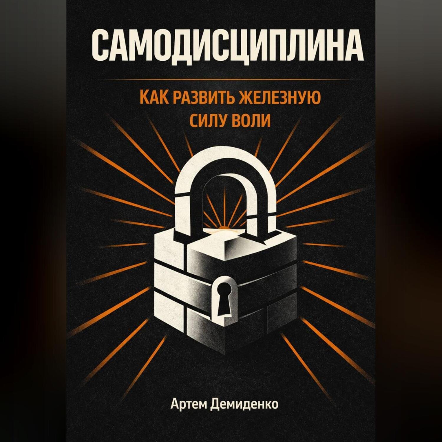 Обложка книги «Самодисциплина: Как развить железную силу воли»