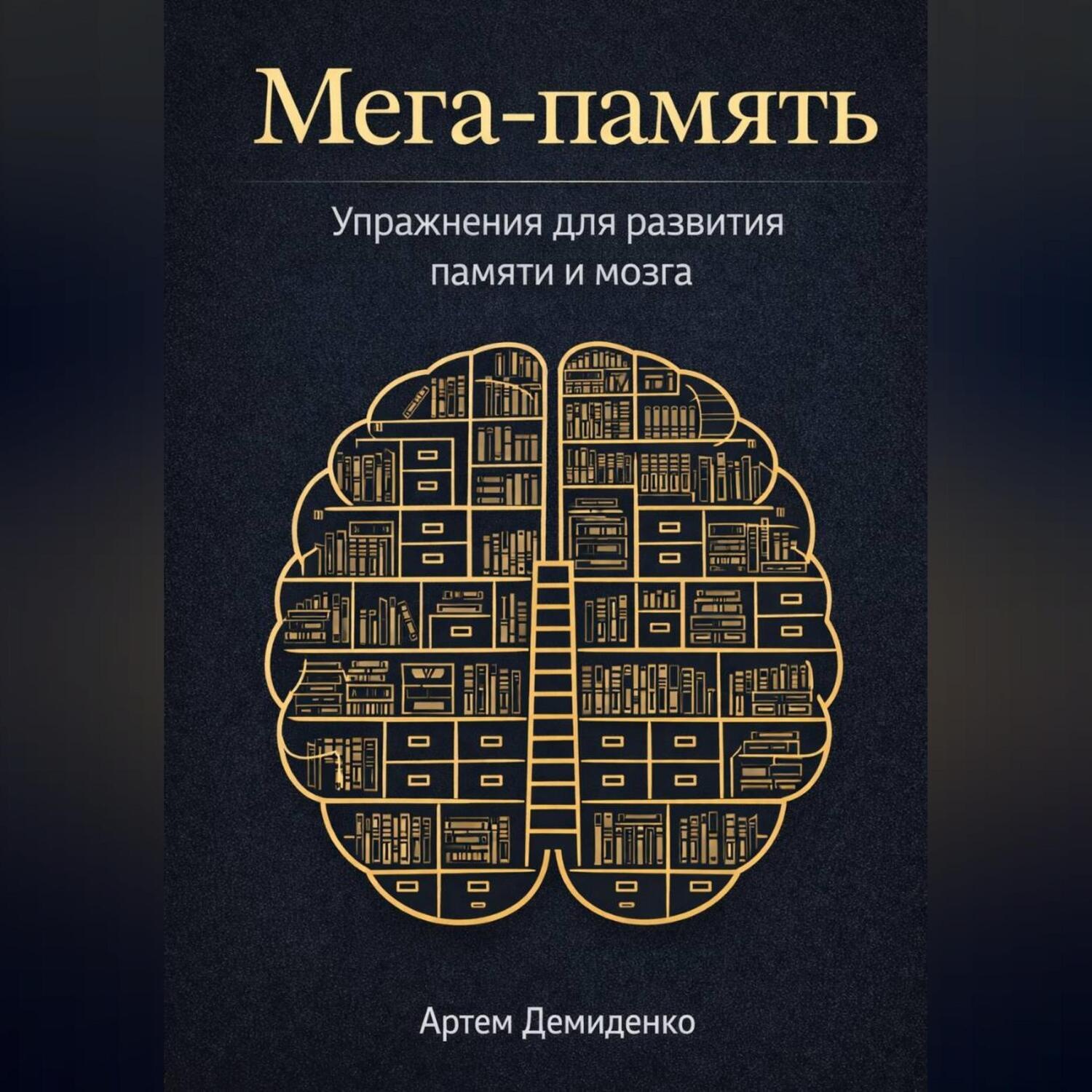Обложка книги «Мега-память: Упражнения для развития памяти и мозга»