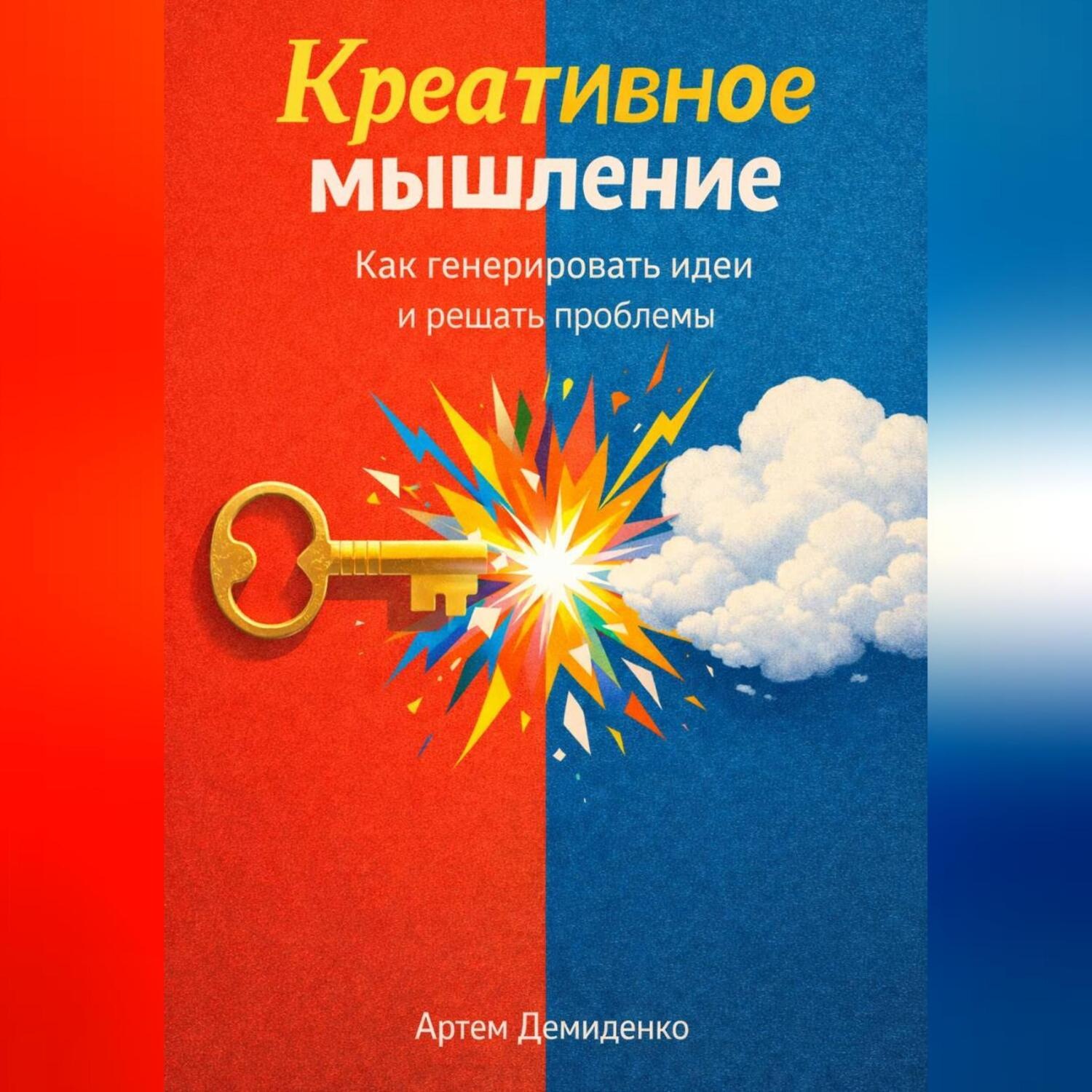 Обложка книги «Креативное мышление: Как генерировать идеи и решать проблемы»