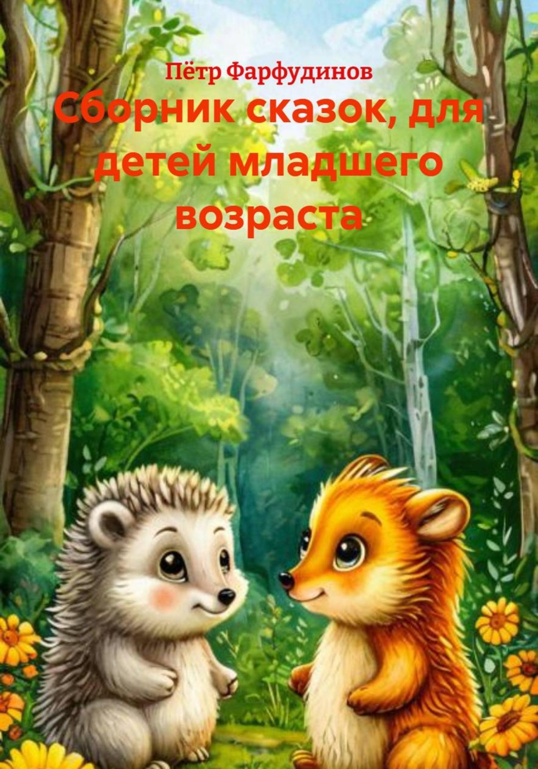 Обложка книги «Сборник сказок, для детей младшего возраста»