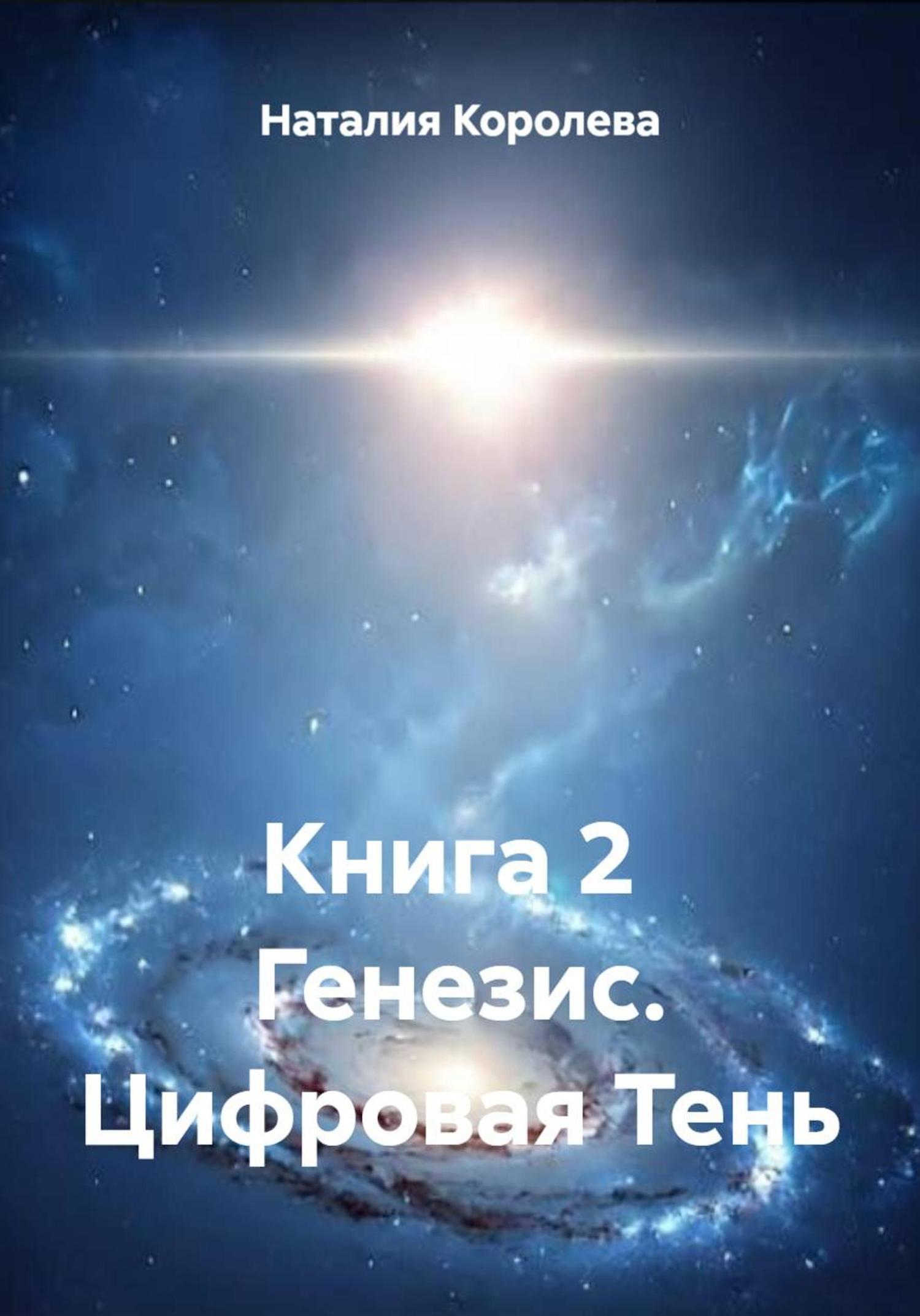 Обложка книги «Книга 2 Генезис. Цифровая Тень»