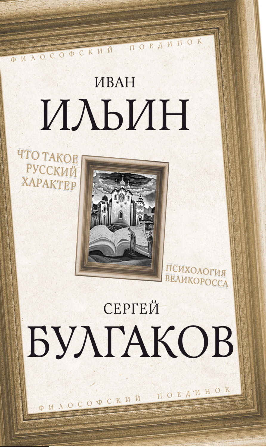 Обложка книги «Что такое русский характер. Психология великоросса»