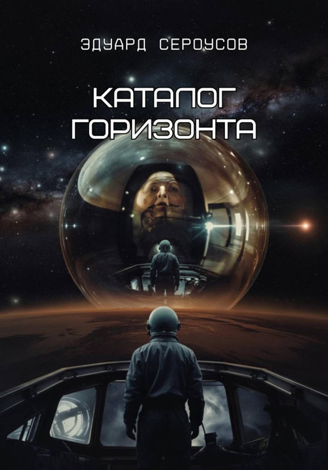 Обложка книги «Каталог горизонта»