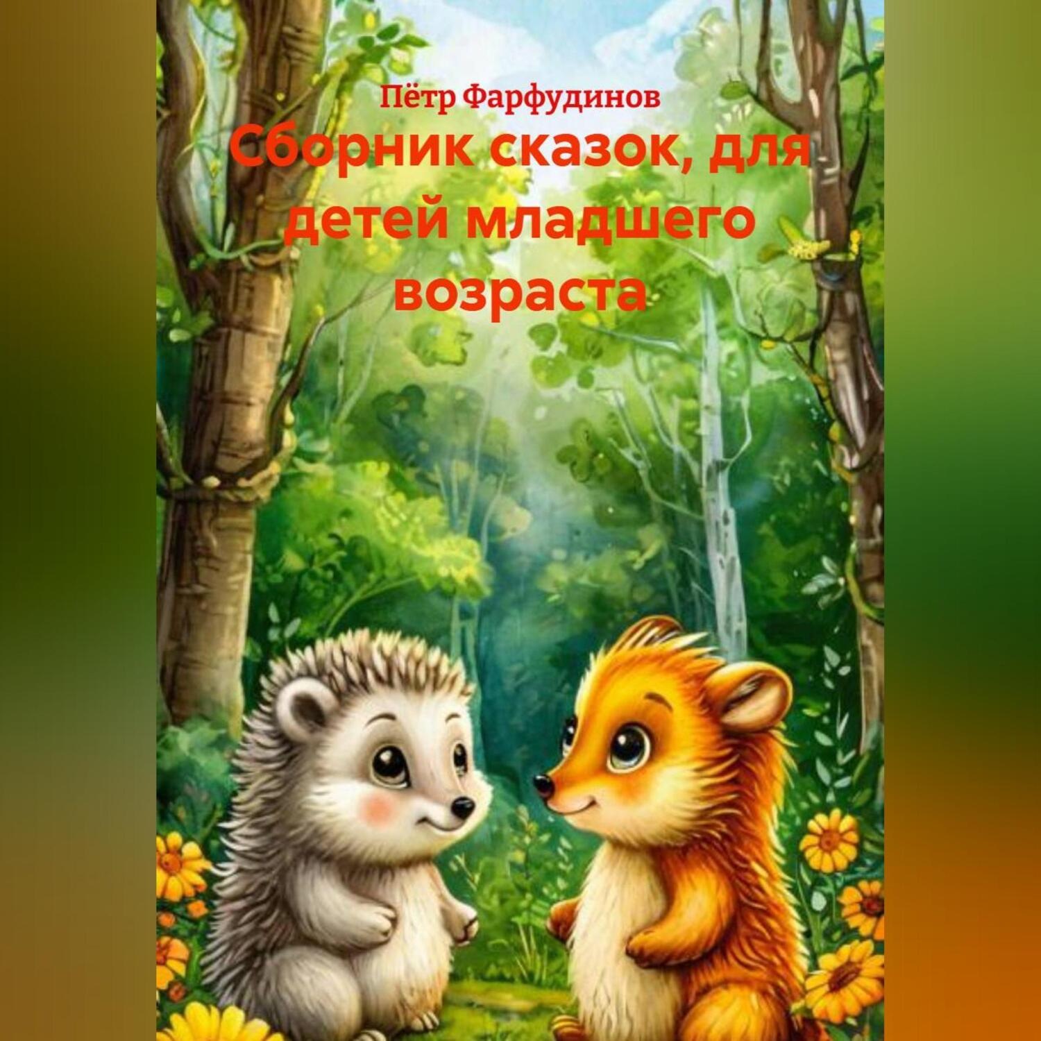 Обложка книги «Сборник сказок, для детей младшего возраста»