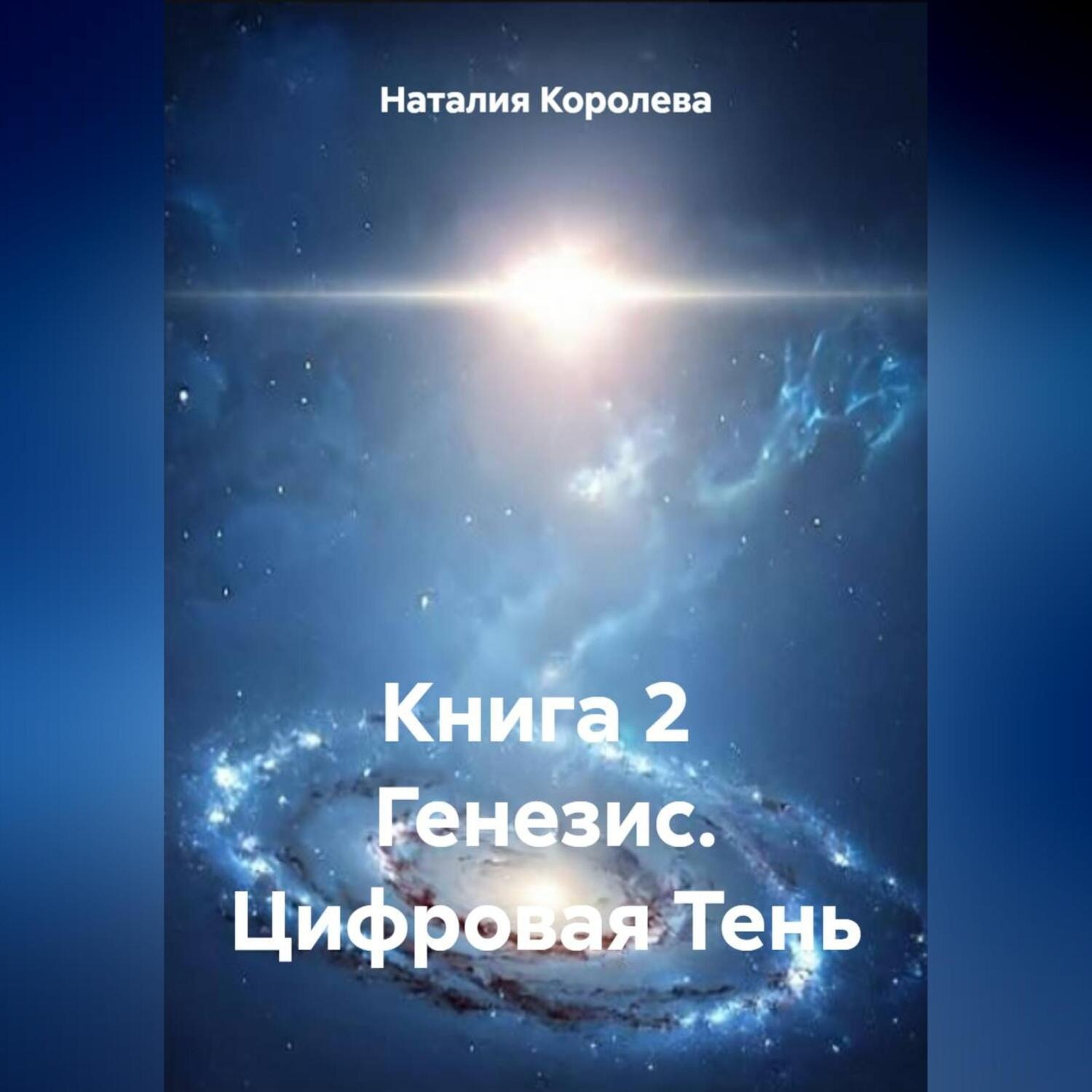 Обложка книги «Книга 2 Генезис.Цифровая Тень»