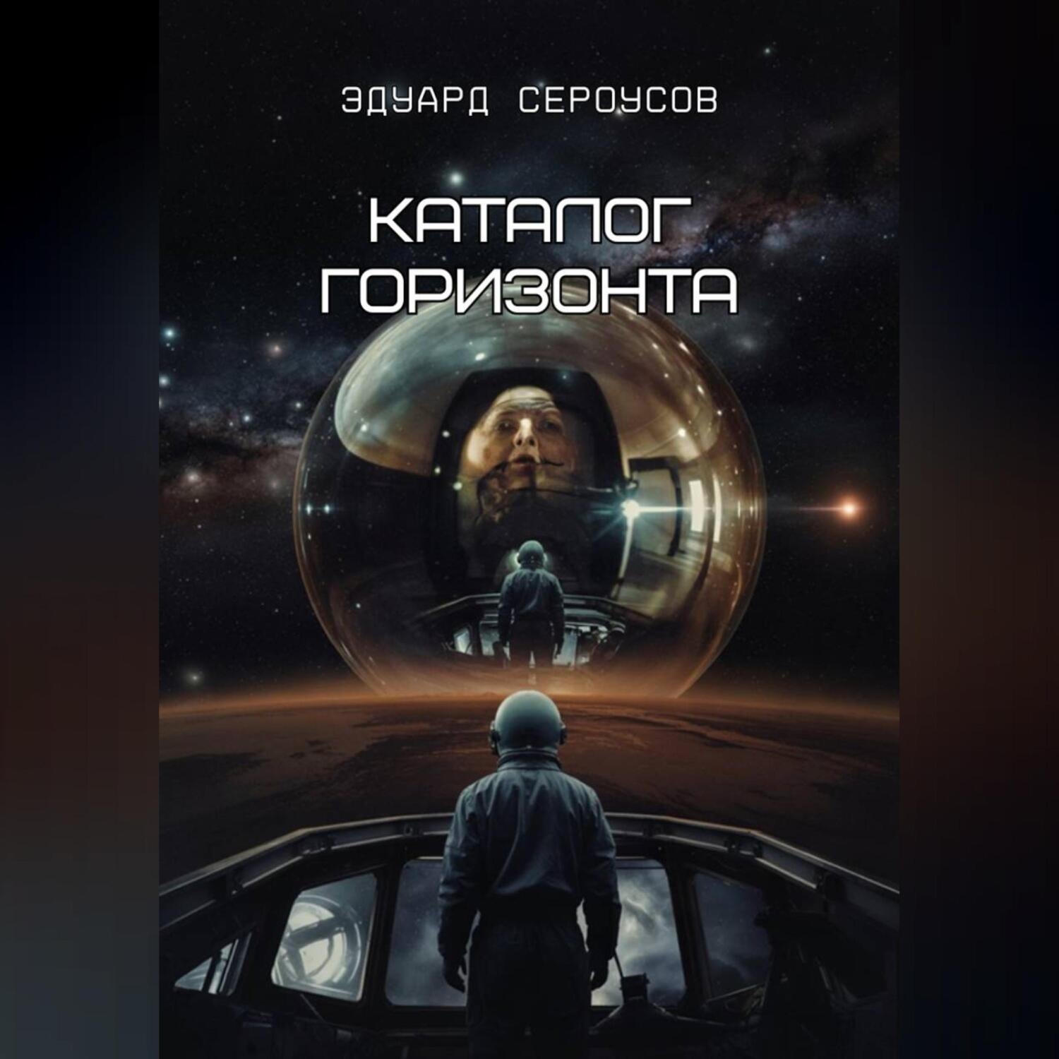 Обложка книги «Каталог горизонта»