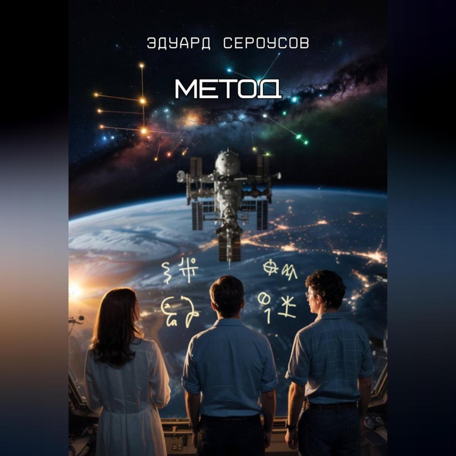 Обложка книги «Метод»