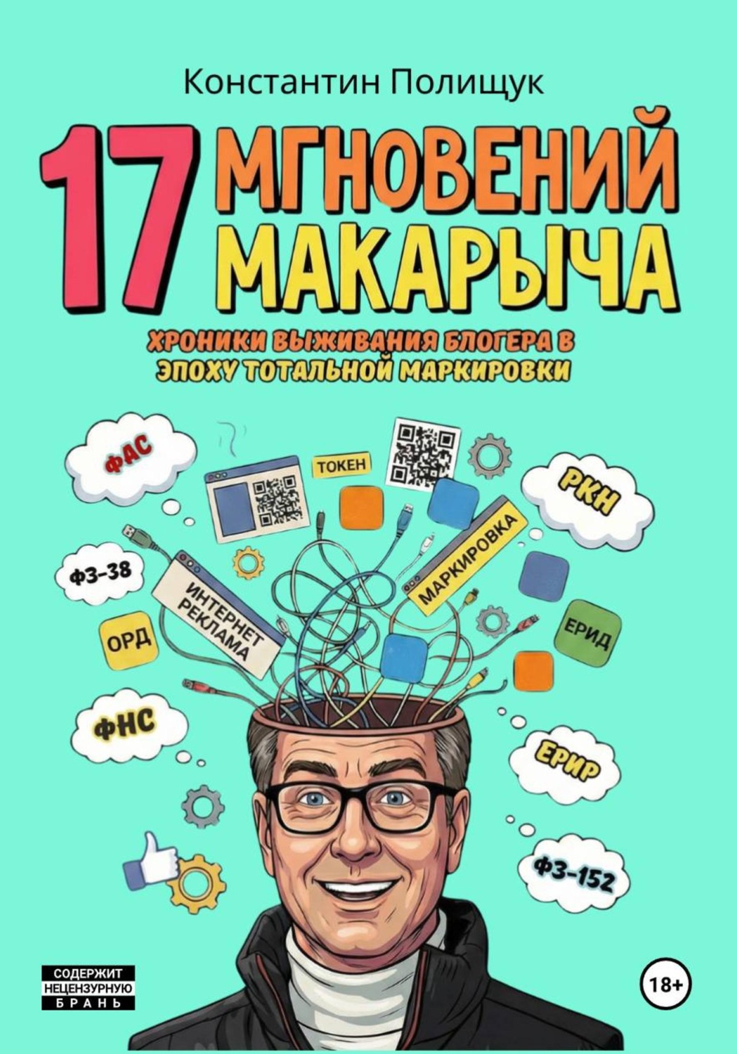 Обложка книги «17 мгновений Макарыча. Хроники выживания блогера в эпоху тотальной маркировки.»