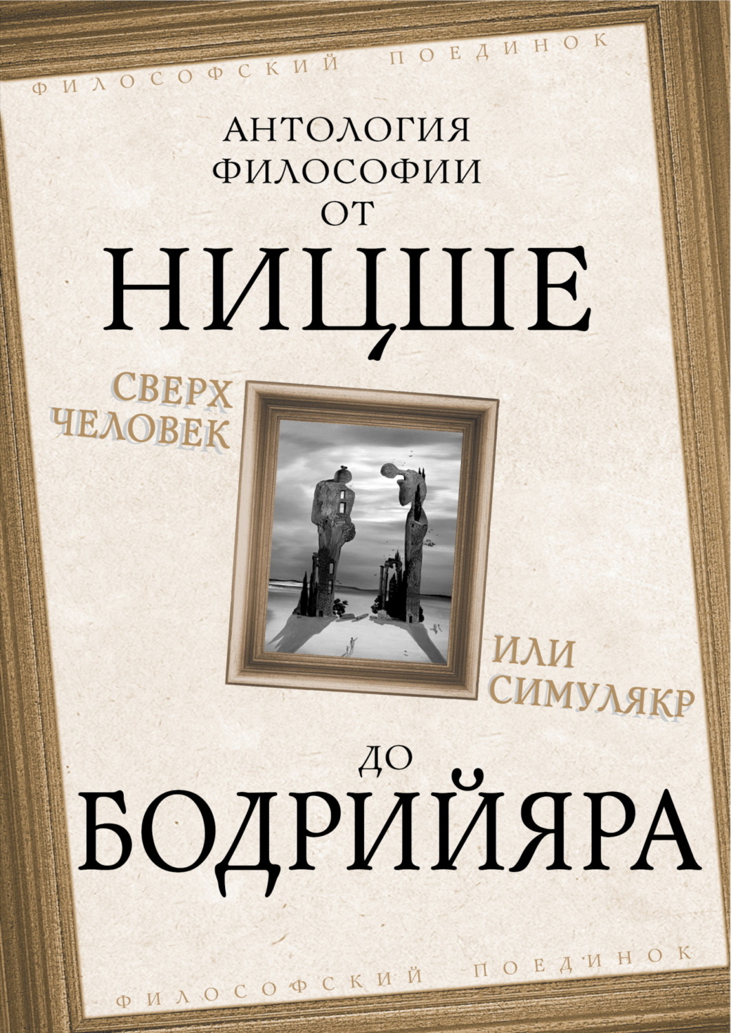 Обложка книги «Сверхчеловек или симулякр. Антология философии от Ницше до Бодрийяра»