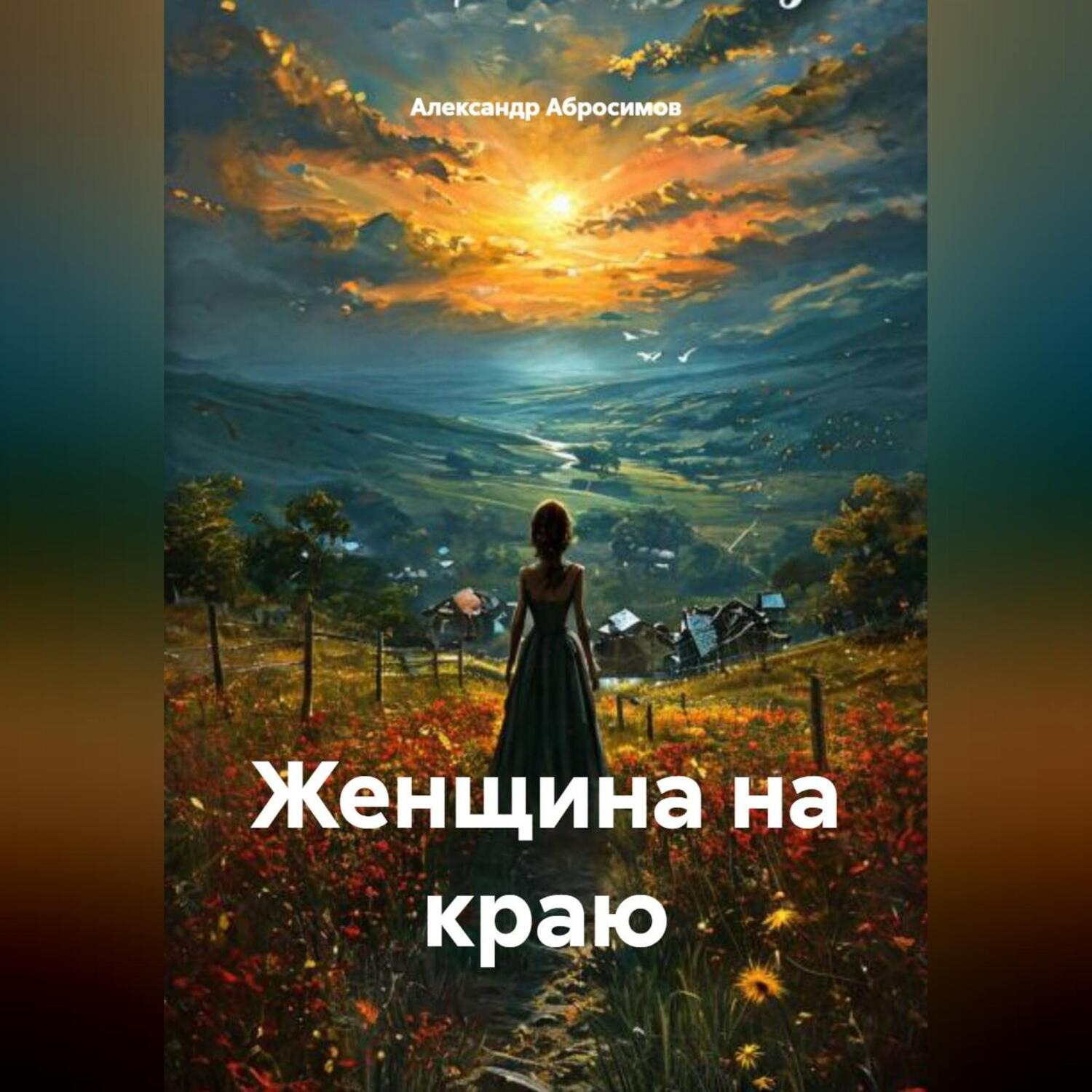 Обложка книги «Женщина на краю»