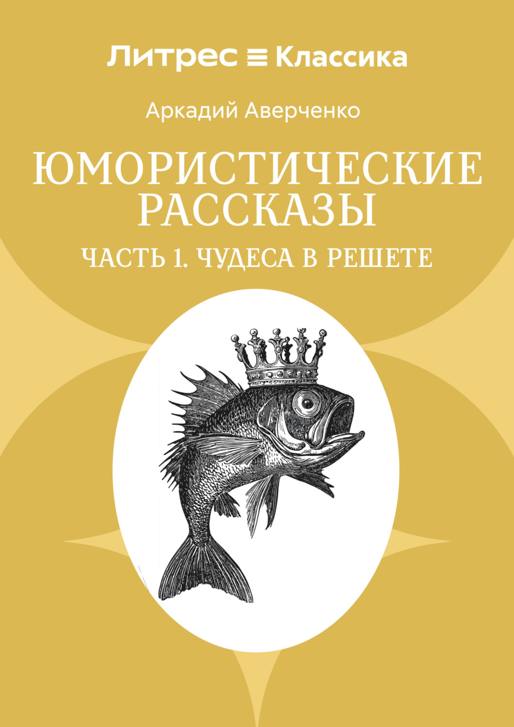 Обложка книги «Юмористические рассказы. Часть 1. Чудеса в решете»