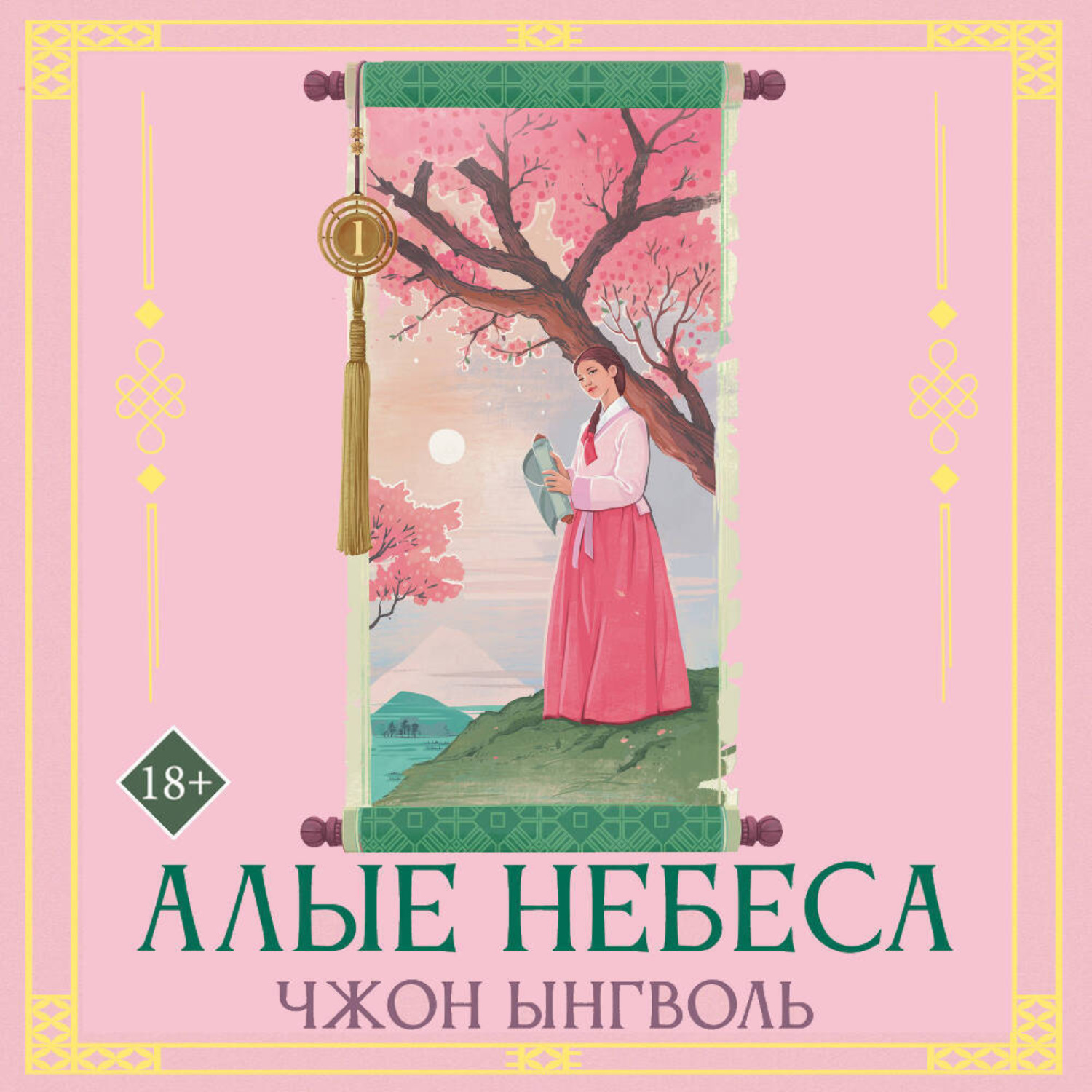 Обложка книги «Алые небеса. Книга 1»