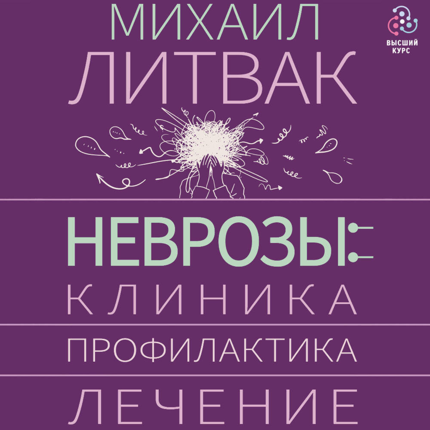 Обложка книги «Неврозы: клиника, профилактика, лечение»