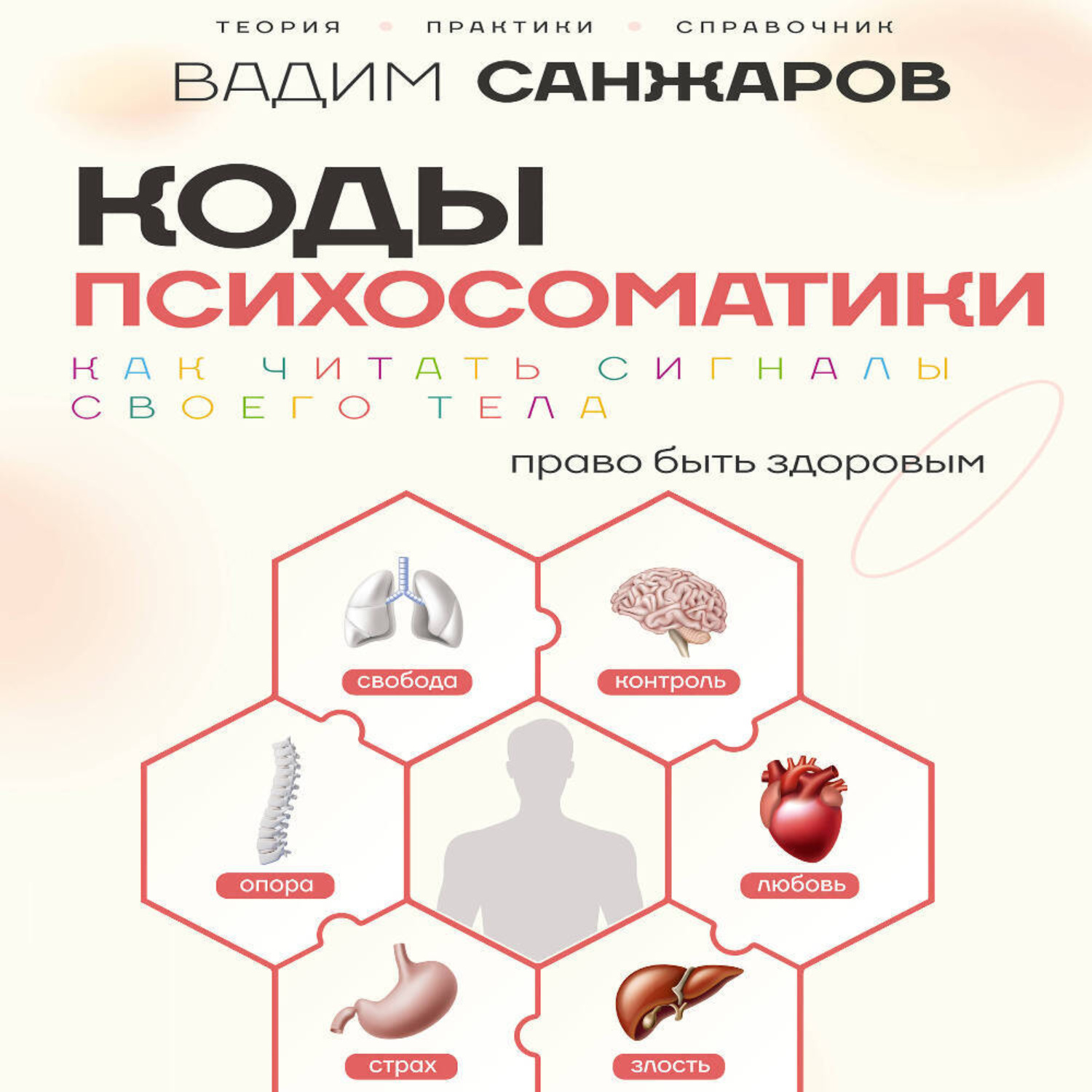 Обложка книги «Коды психосоматики. Как читать сигналы своего тела»
