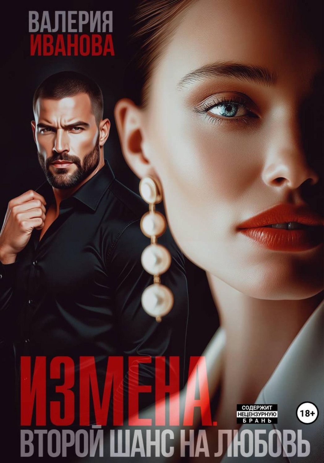 Обложка книги «Измена. Второй шанс на любовь»
