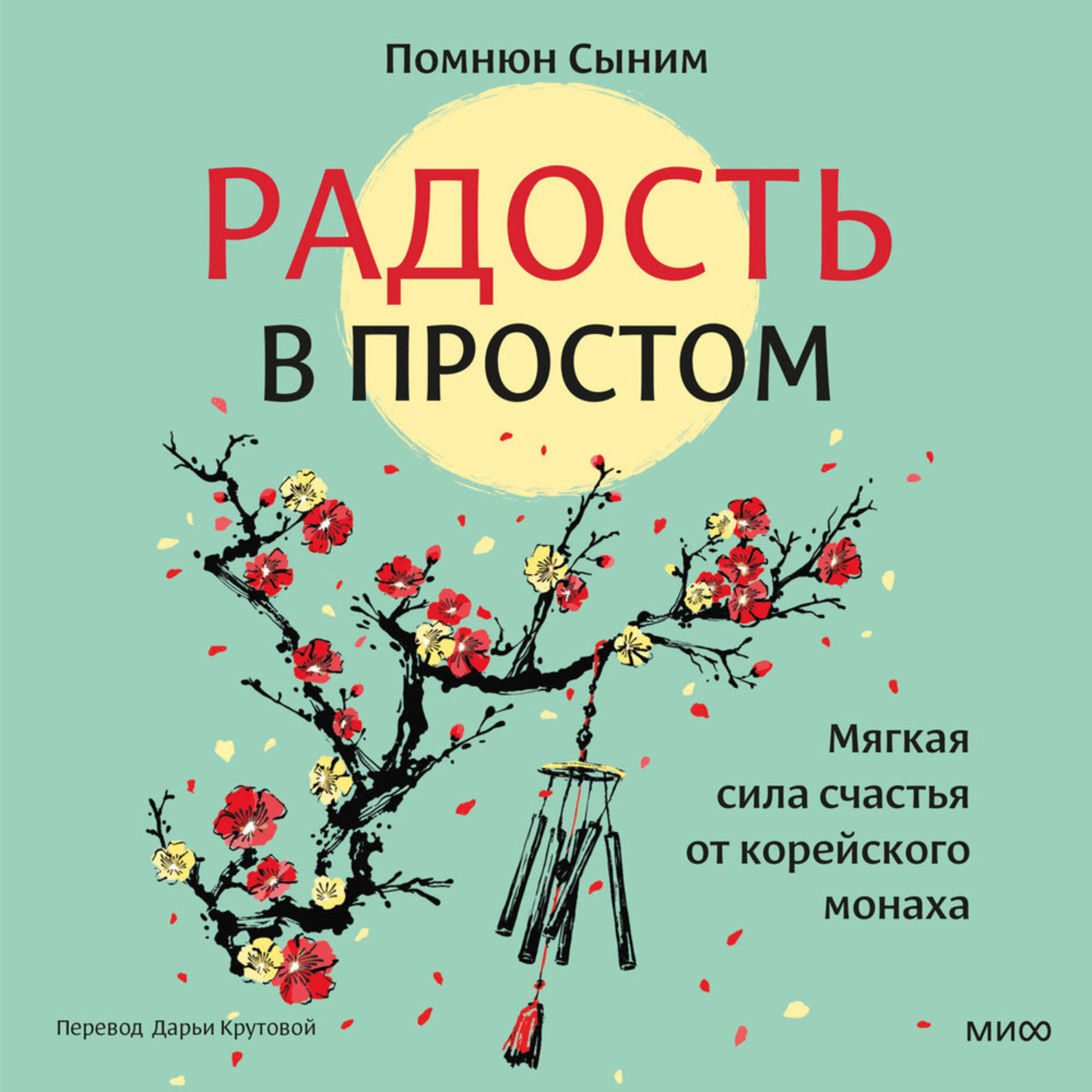 Обложка книги «Радость в простом. Мягкая сила счастья от корейского монаха»