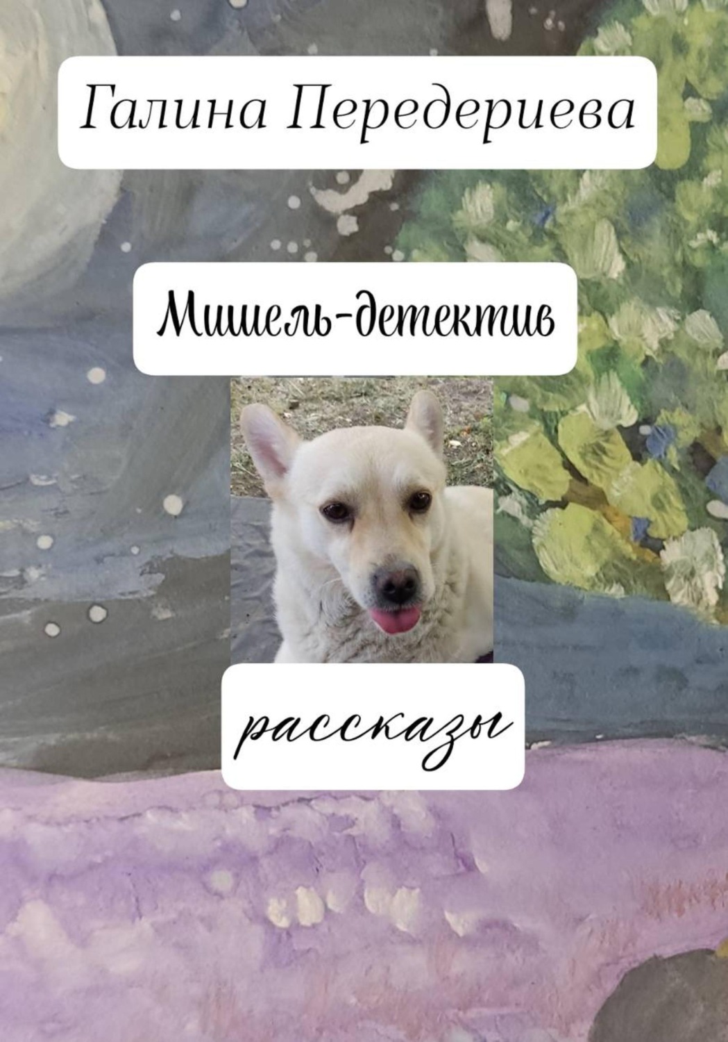 Обложка книги «Мишель-детектив»