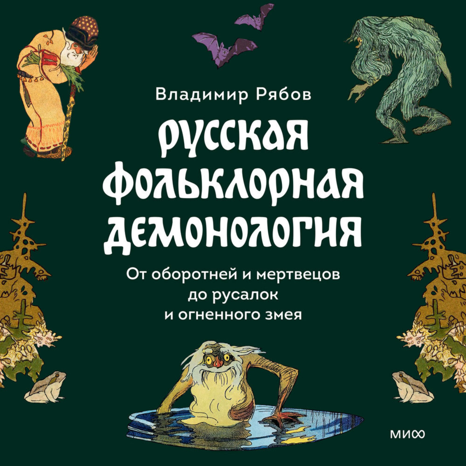 Обложка книги «Русская фольклорная демонология. От оборотней и мертвецов до русалок и огненного змея»
