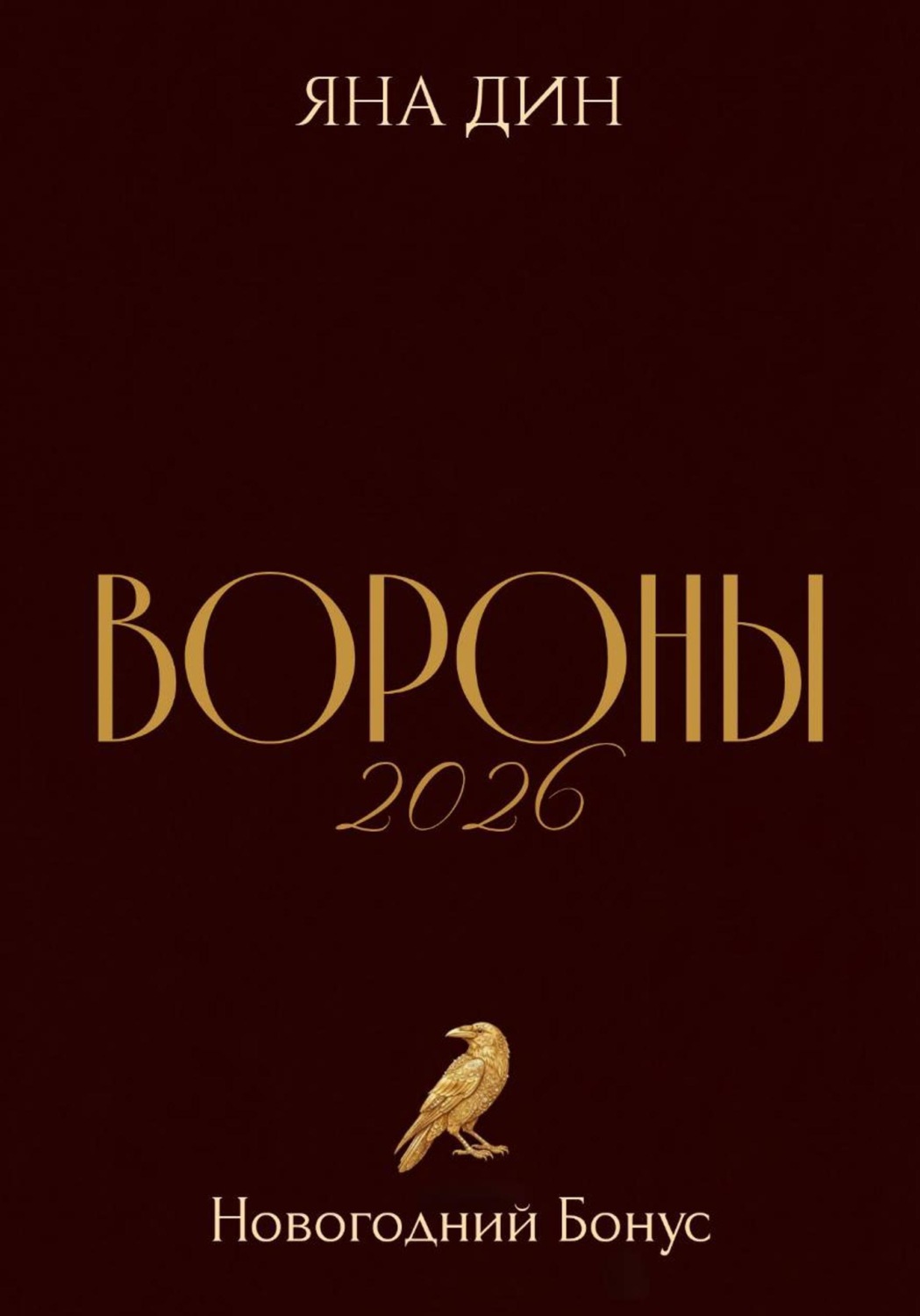Обложка книги «Вороны 2026 | Новогодний Бонус»