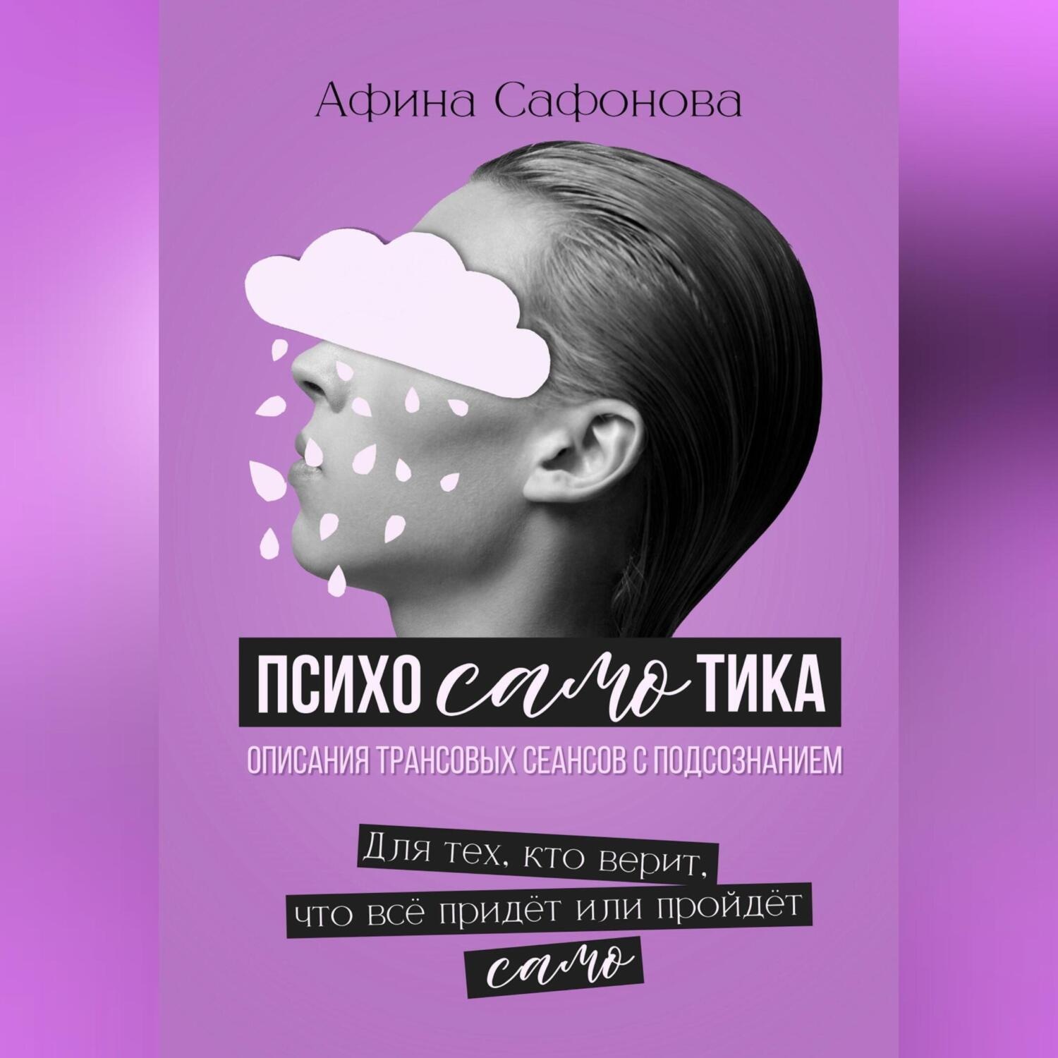 Обложка книги «Психосамотика. Сборник трансовых сеансов»