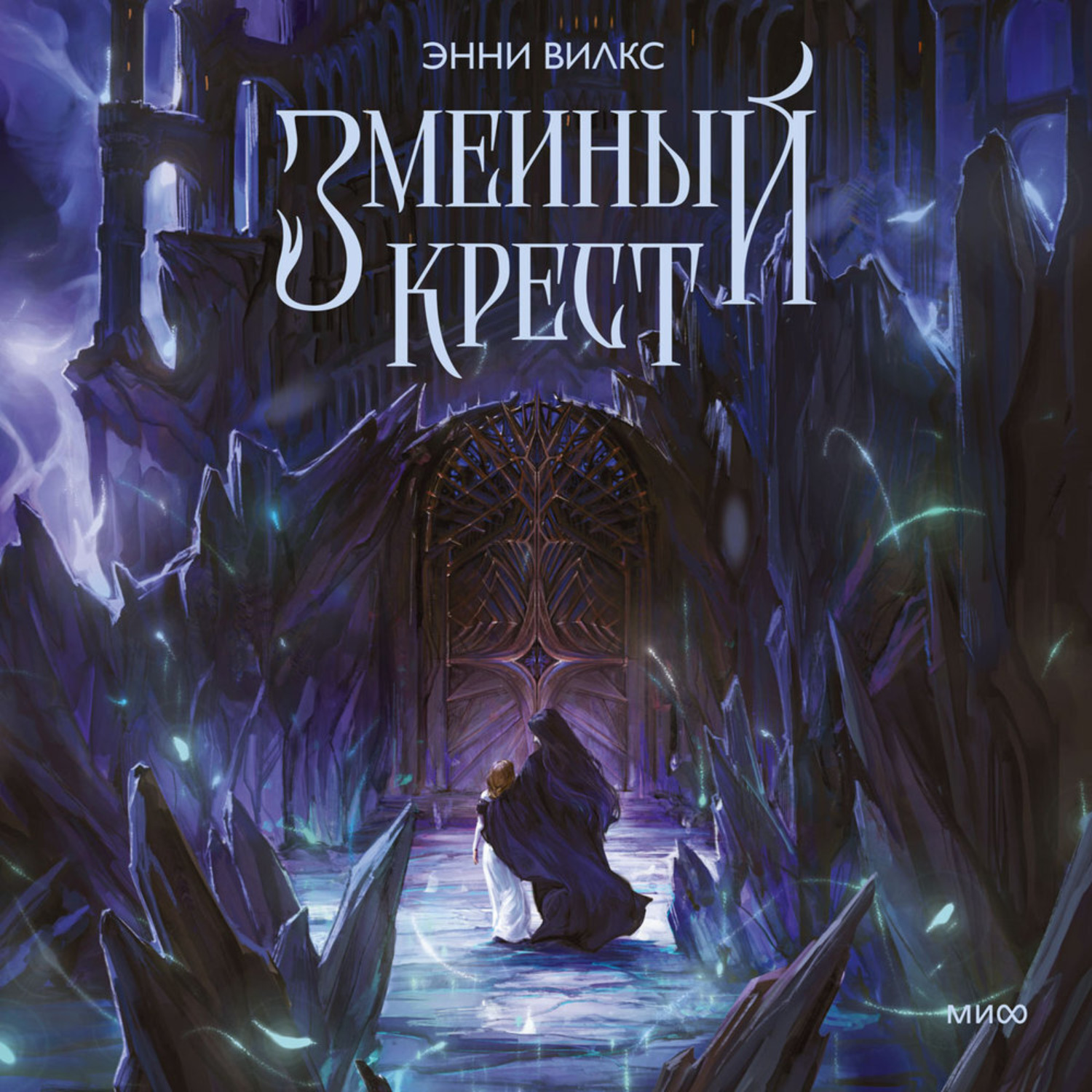 Обложка книги «Змеиный крест. Запах ночного неба»