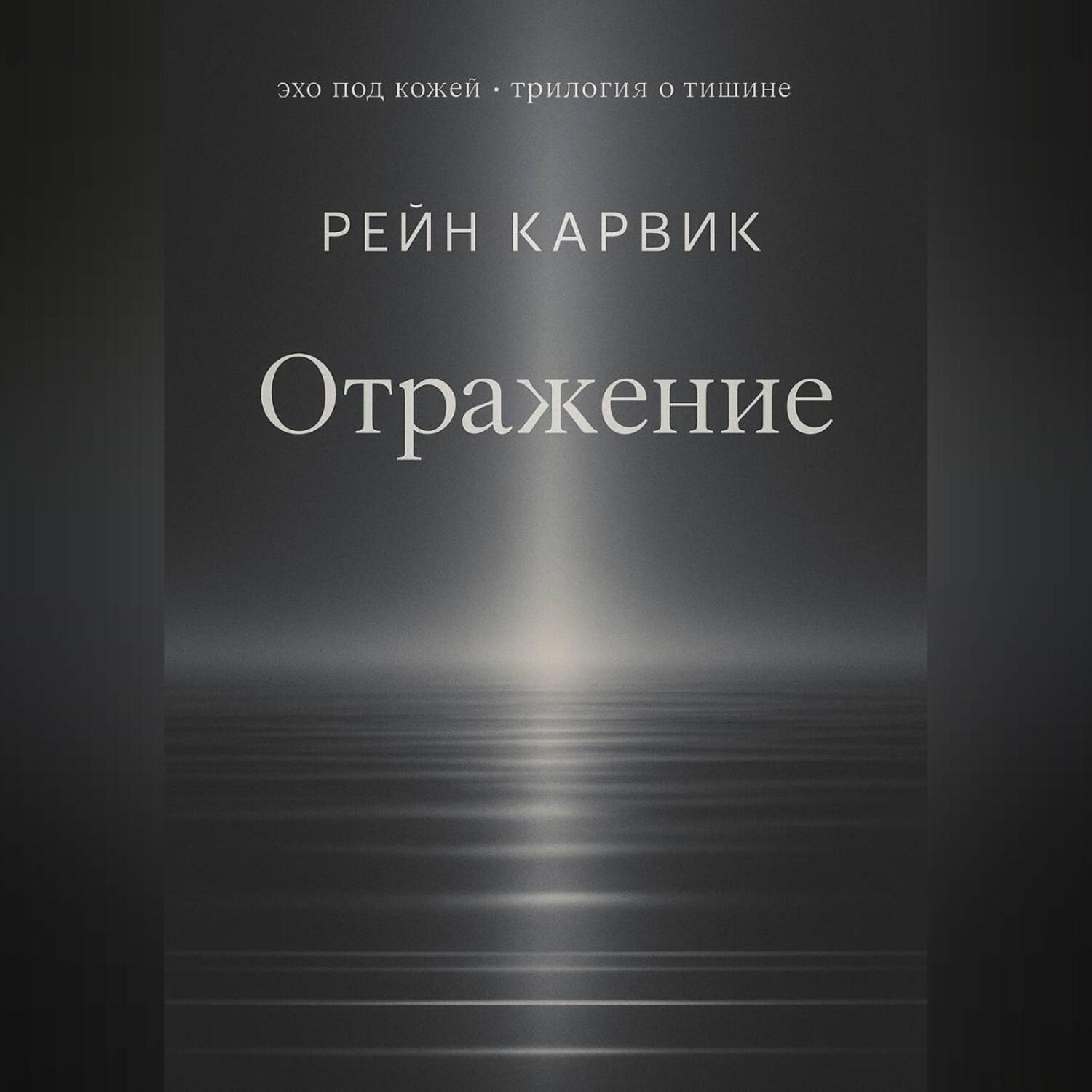 Обложка книги «Отражение»