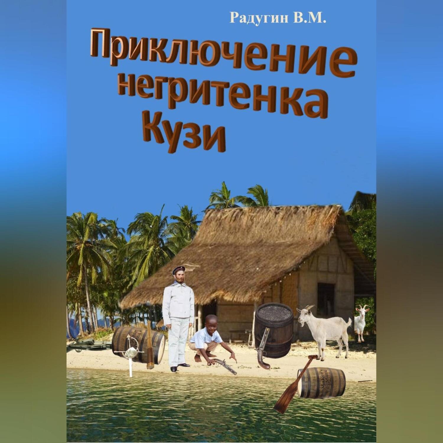 Обложка книги «Приключение негритенка Кузи»