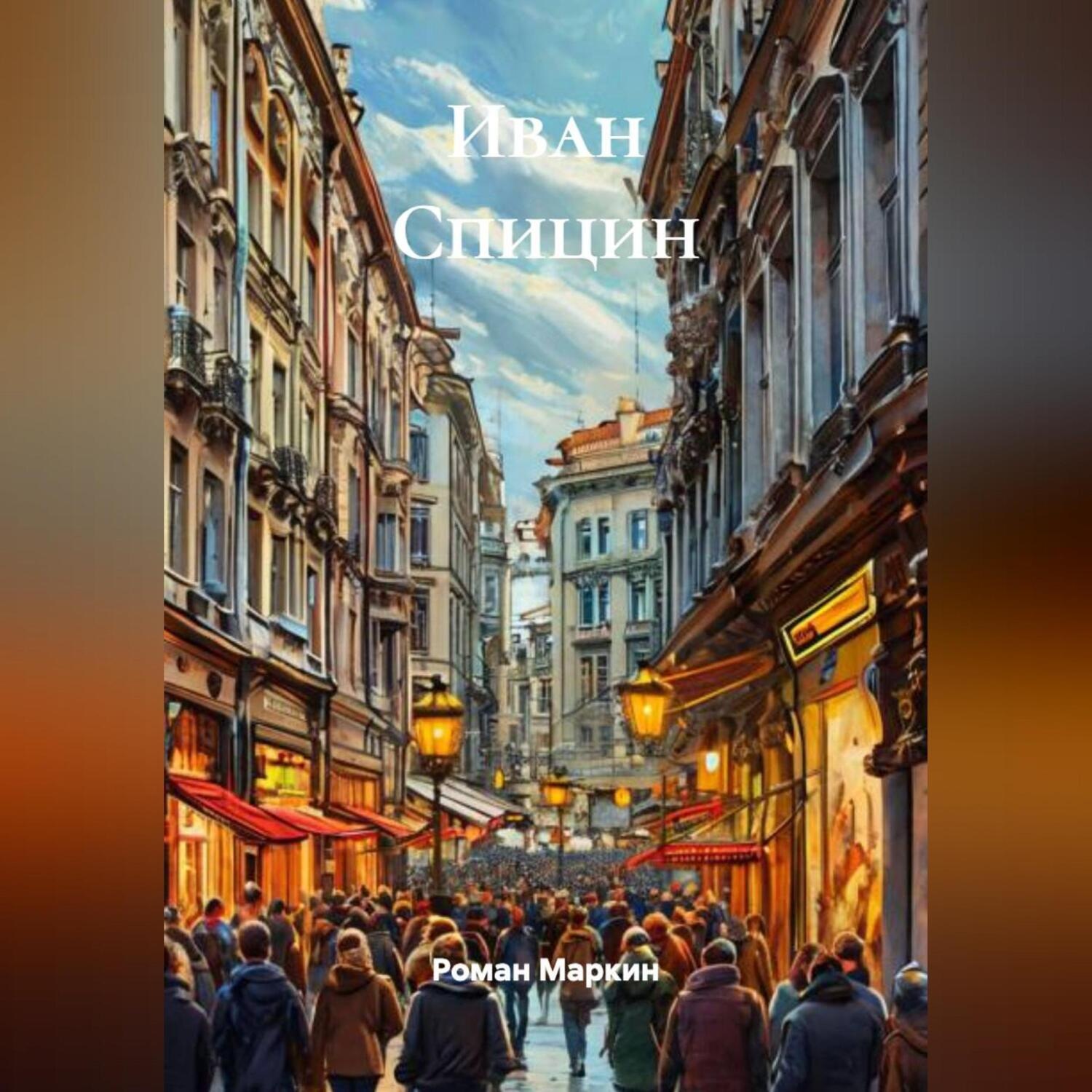 Обложка книги «Иван Спицин»