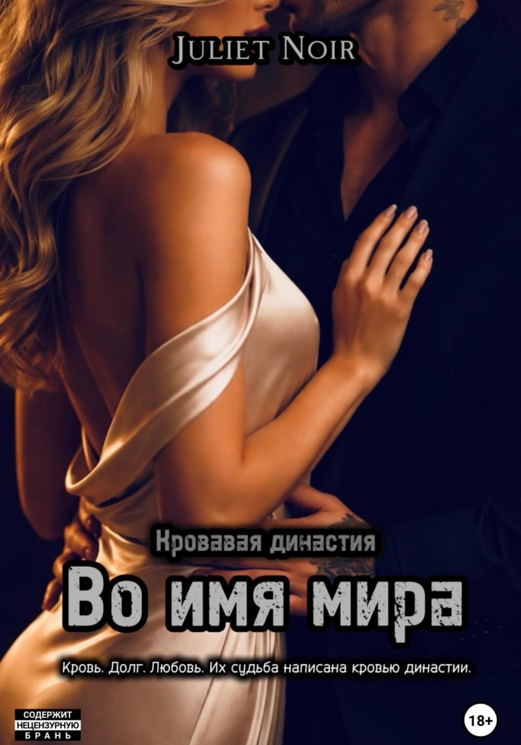 Обложка книги «Во имя мира»