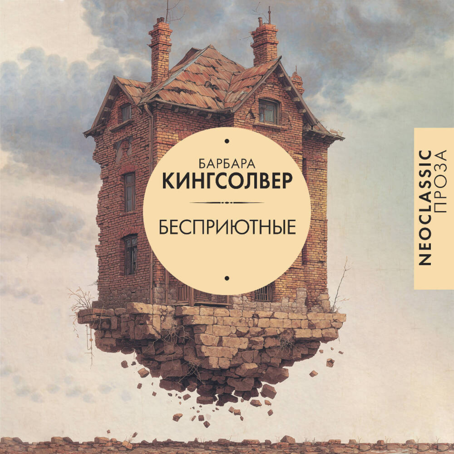 Обложка книги «Бесприютные»