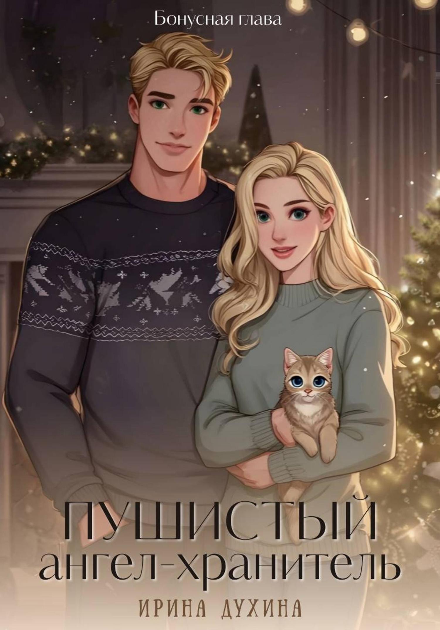 Обложка книги «Пушистый ангел-хранитель»