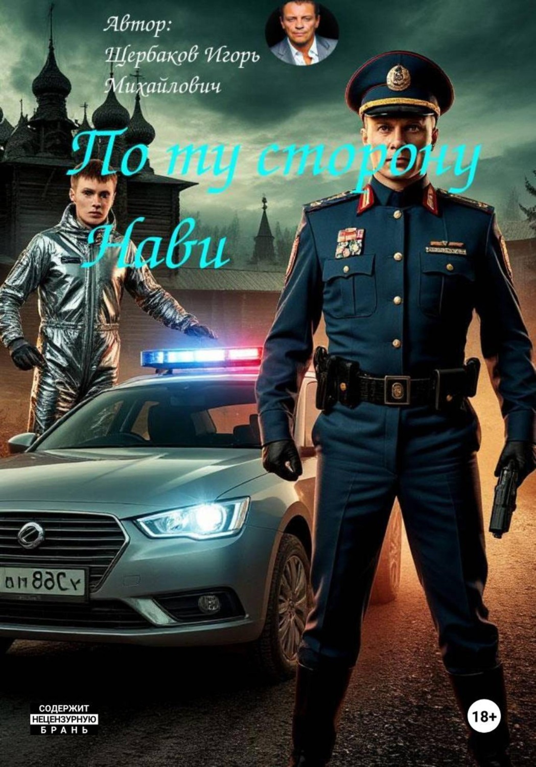 Обложка книги «По ту сторону Нави»