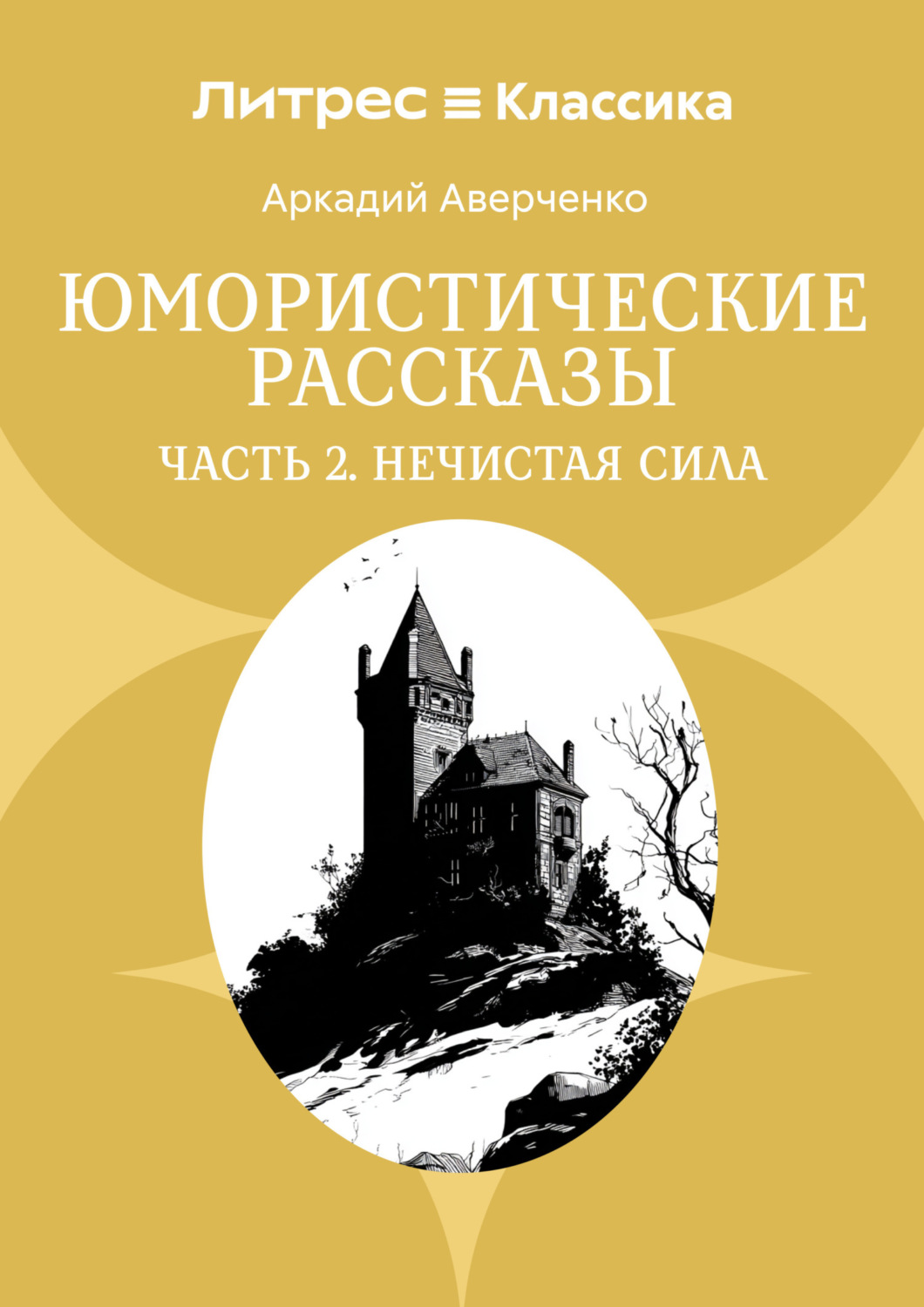 Обложка книги «Юмористические рассказы. Часть 2. Нечистая сила»