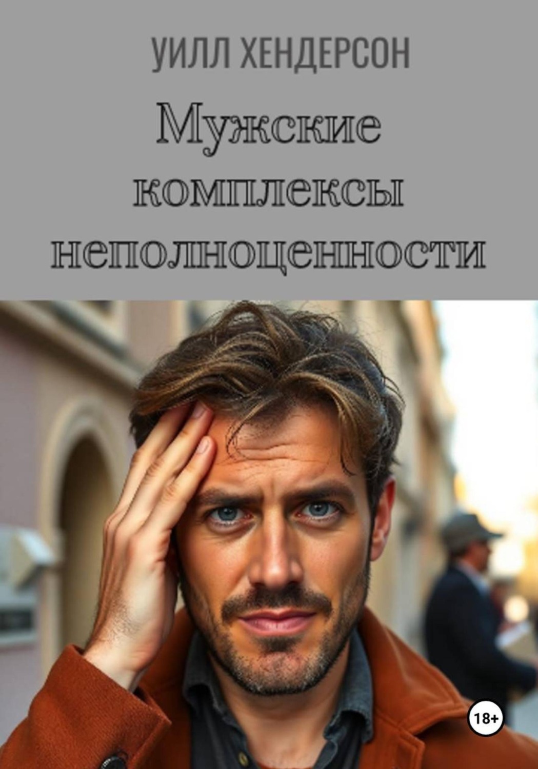 Обложка книги «Мужские комплексы неполноценности»