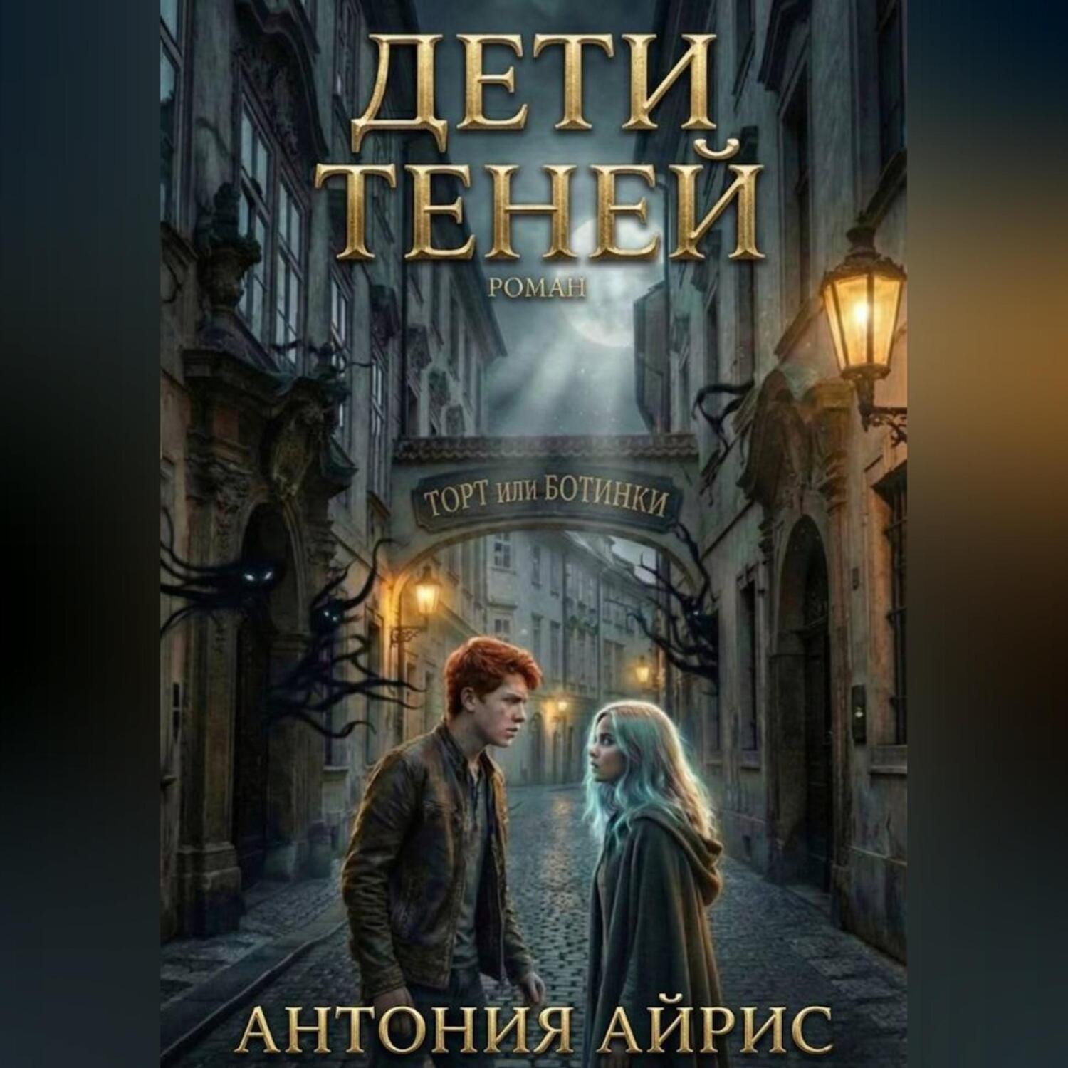 Обложка книги «Дети теней. Книга I: Торт или ботинки»