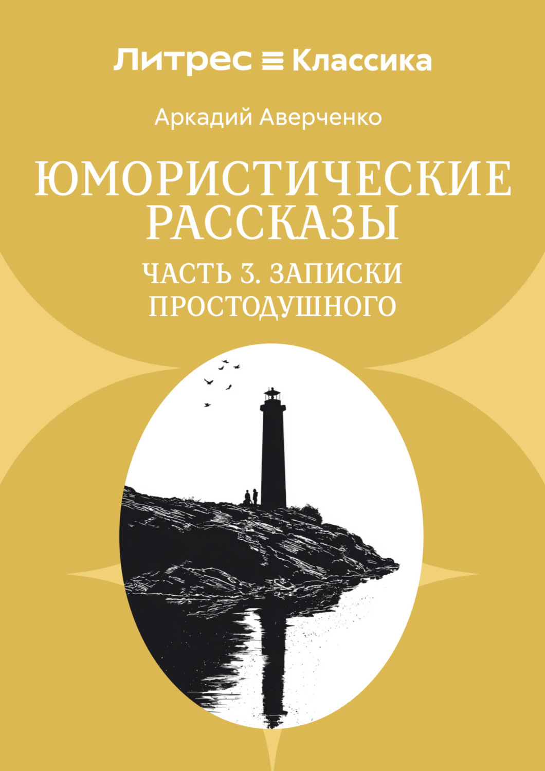 Обложка книги «Юмористические рассказы. Часть 3. Записки Простодушного»