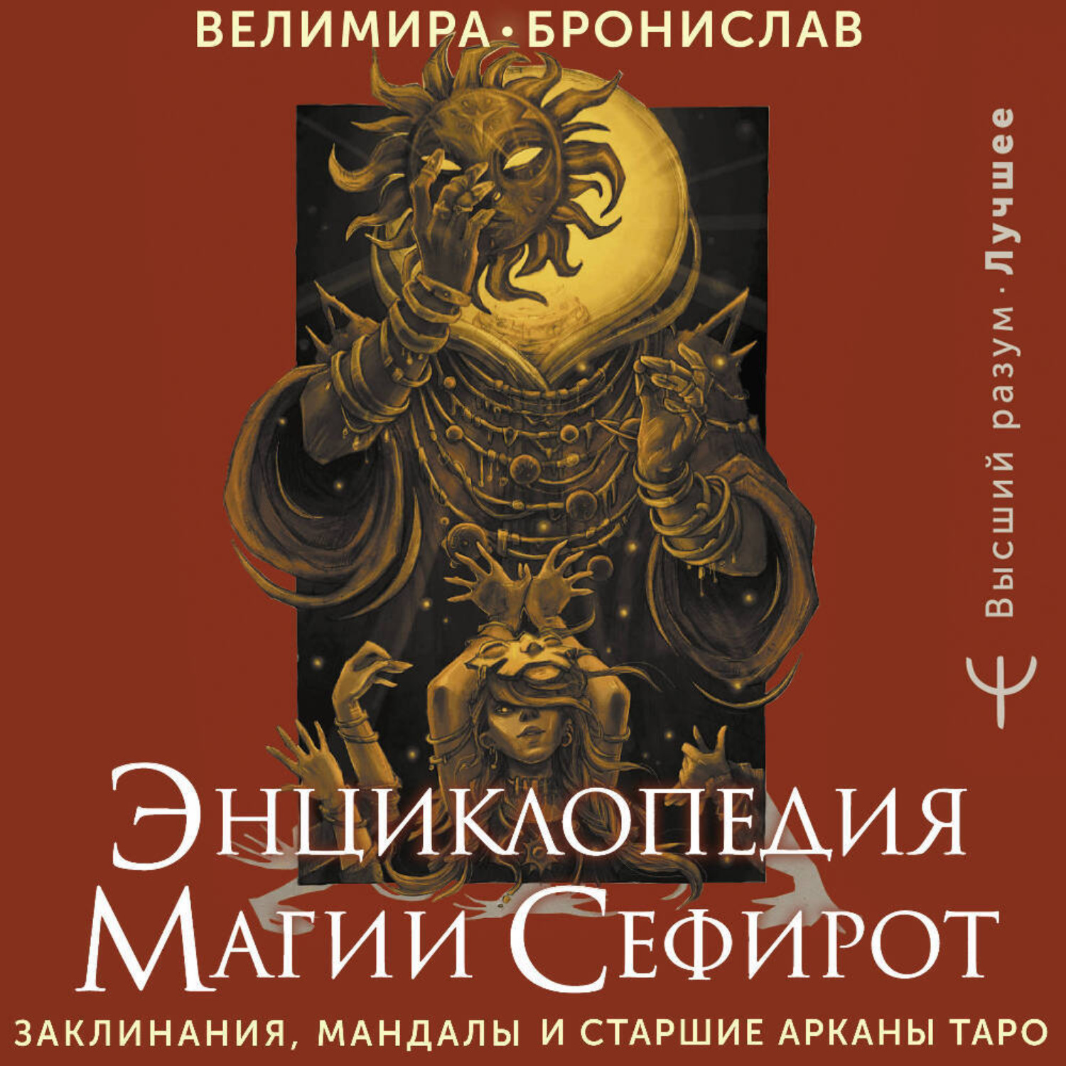 Обложка книги «Энциклопедия магии Сефирот. Заклинания, мандалы и Старшие Арканы Таро»