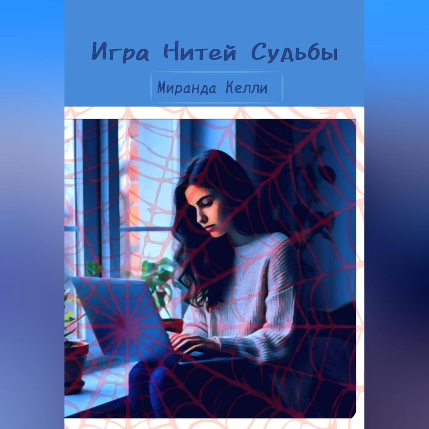 Обложка книги «Игра Нитей Судьбы»